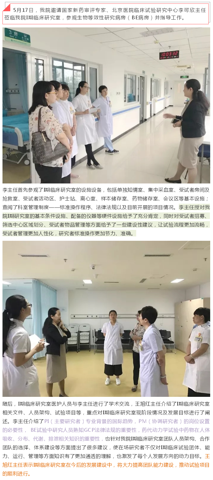 北京医院药物临床研究中心主任莅临潞河医院I期临床研究室指导工作.jpg