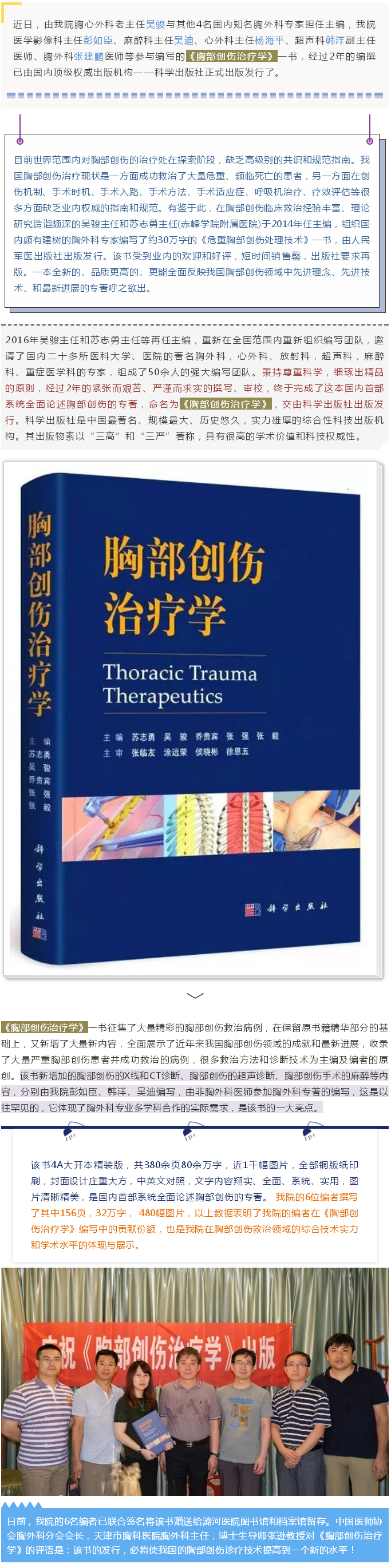 著书弘扬学术 立说奉献医疗——写在《胸部创伤治疗学》新书发布之际.jpg
