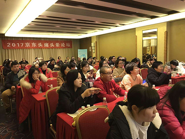2017京东头晕头痛论坛.jpg
