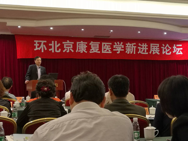 环北京康复医学新进展论坛.jpg