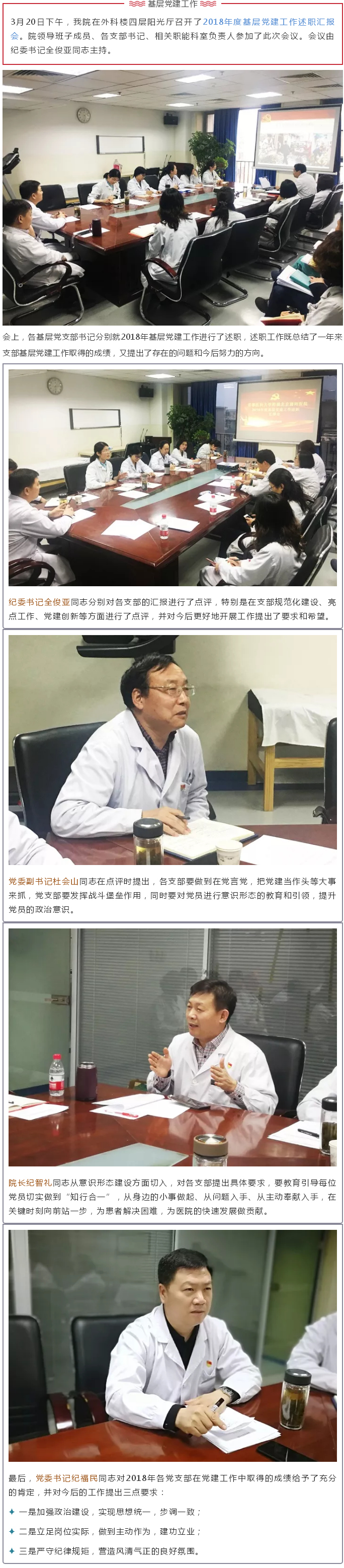 潞河医院召开2018年度基层党建工作述职汇报会.jpg