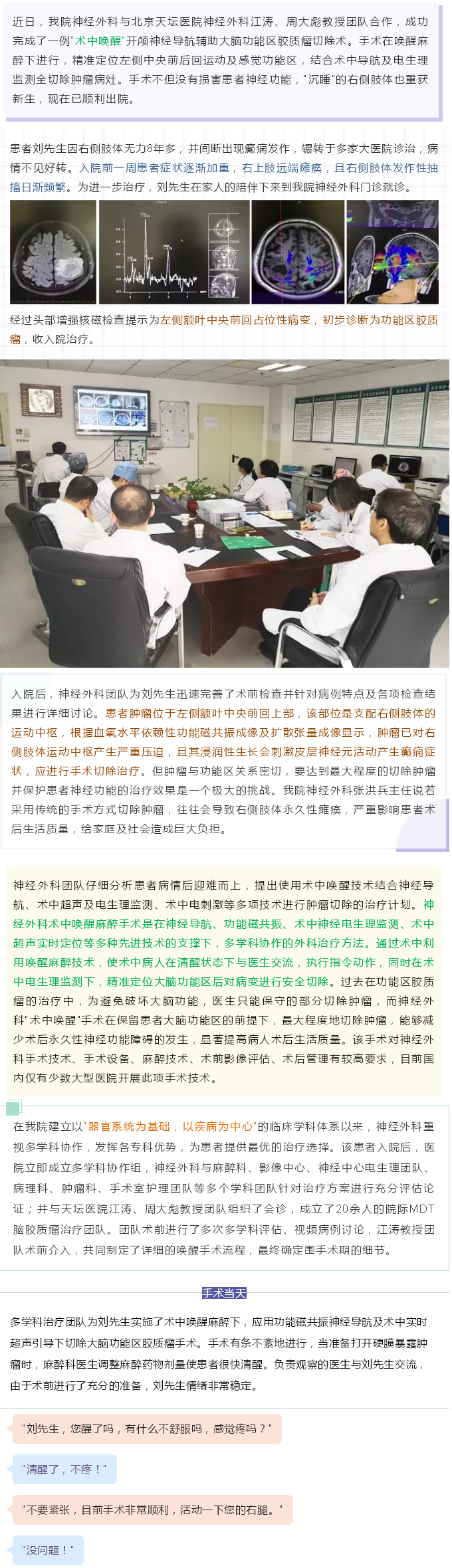 “唤醒”沉睡的肢体——潞河医院神经外科成功实施多学科协作 “术中唤醒”手术治疗功能区肿瘤---1.jpg