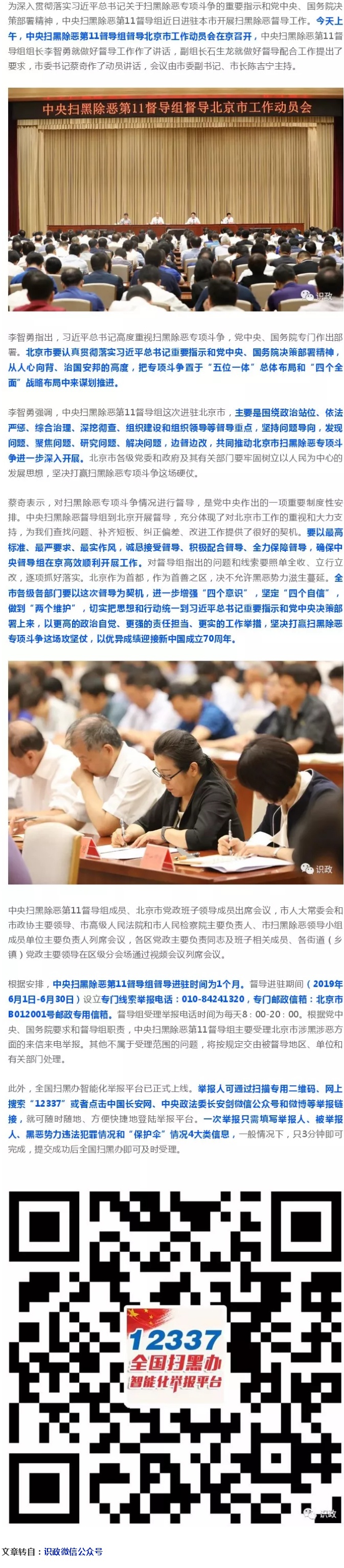 中央扫黑除恶督导组进驻北京督导，内附手机举报二维码！.jpg