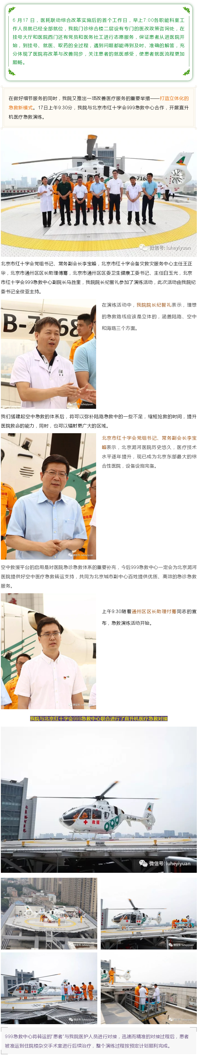 改革与改善同步推进 建设立体化急救模式——潞河医院直升机空中救援平台正式启用--1.jpg