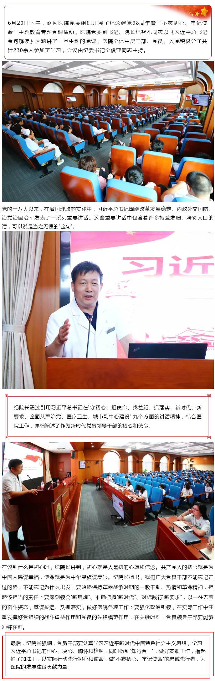 潞河医院开展纪念建党98周年暨“不忘初心、牢记使命”主题教育专题党课.jpg