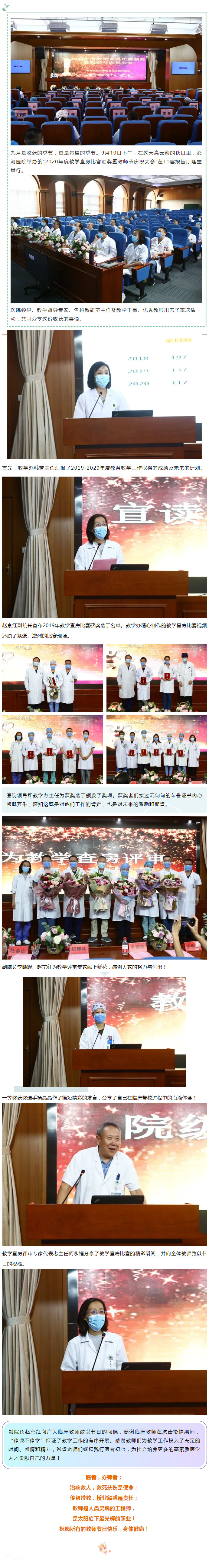【金秋九月 感念师恩】——潞河医院举办“2020年度教学查房比赛颁奖暨教师节庆祝大会”.jpg