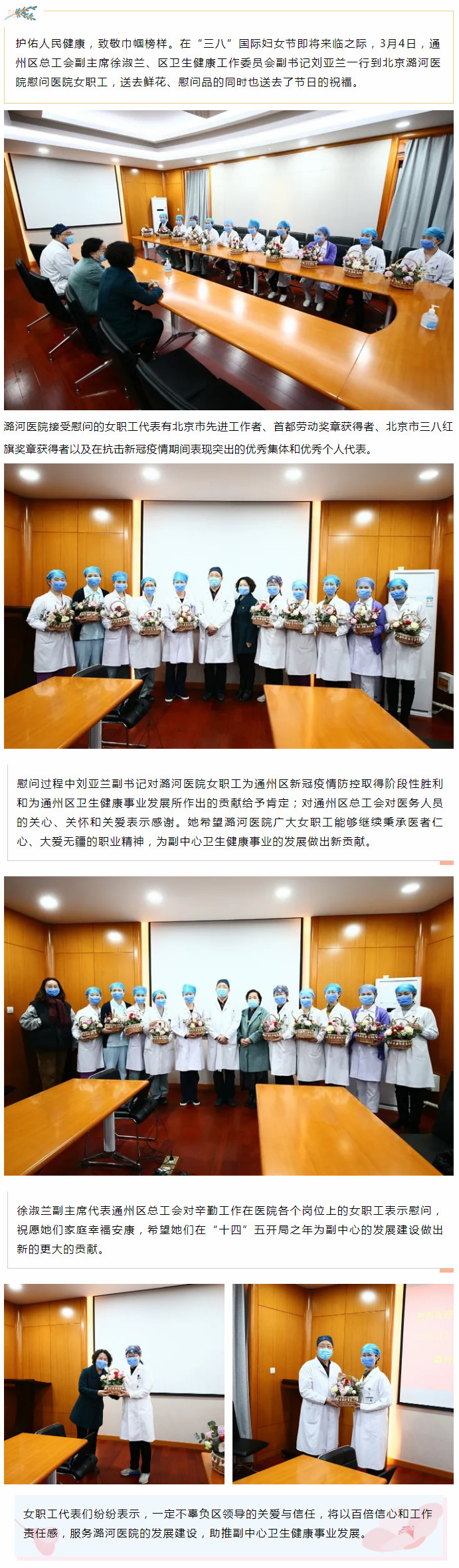 3-5 通州区总工会、区卫生健康委领导慰问潞河医院女职工.jpg