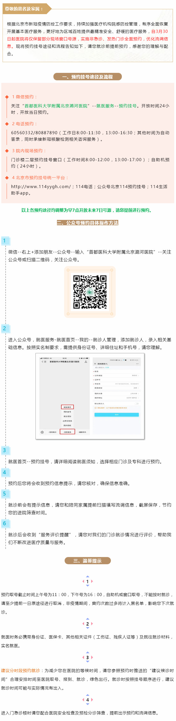 3-29 北京潞河医院预约挂号告知.jpg
