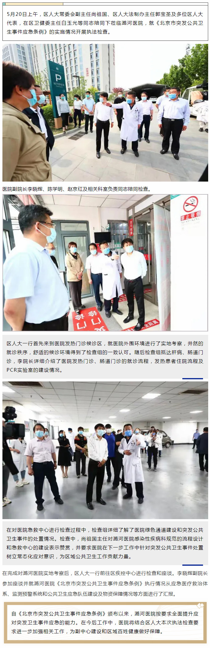5-21 区人大来潞河医院就《北京市突发公共卫生事件应急条例》的实施情况开展执法检查.jpg