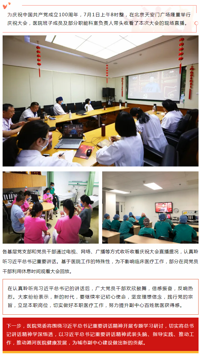 7-1【奋斗百年路 启航新征程】潞河医院观看中国共产党成立100周年庆祝大会.jpg