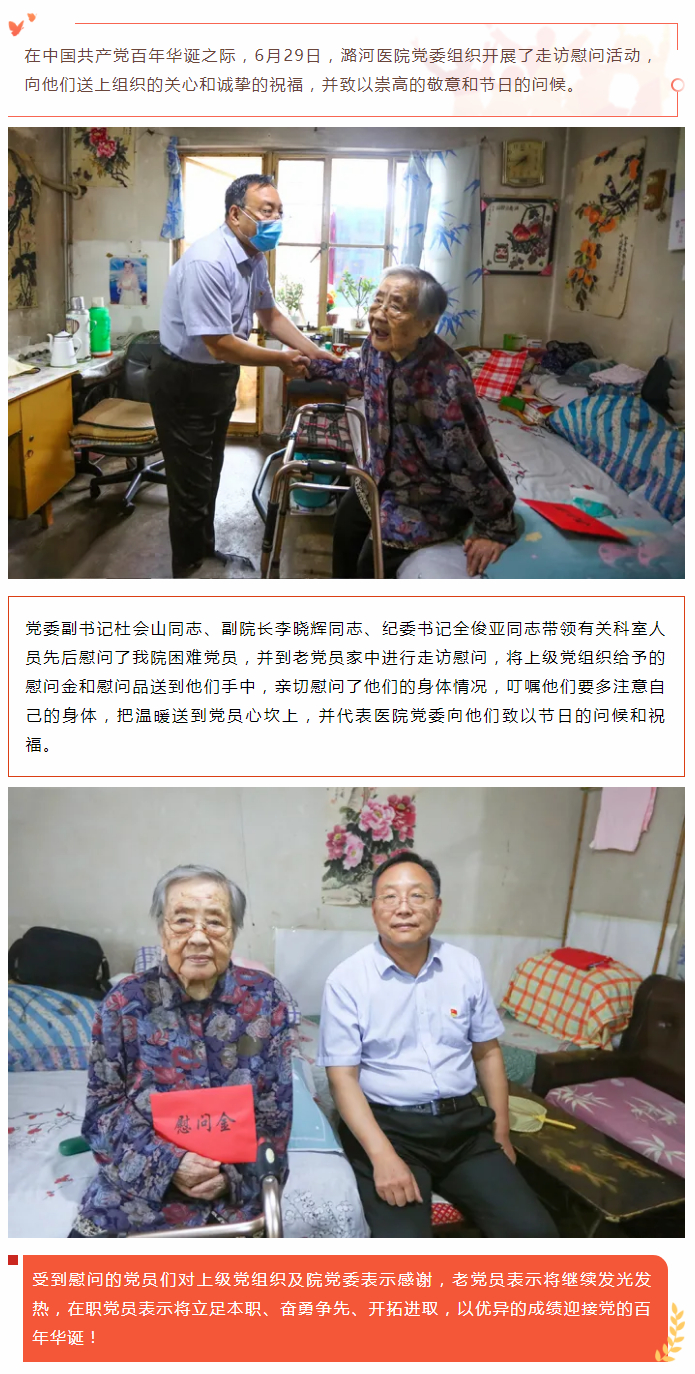 6-30【学党史 办实事 送温暖】潞河医院2021年七一走访慰问活动.jpg