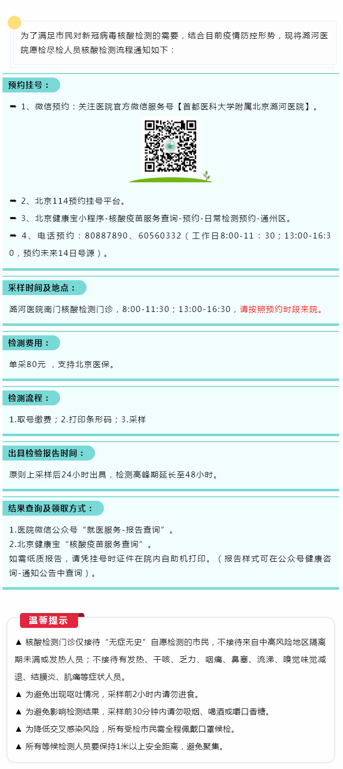 潞河医院关于愿检尽检人员核酸检测流程的通知.jpg
