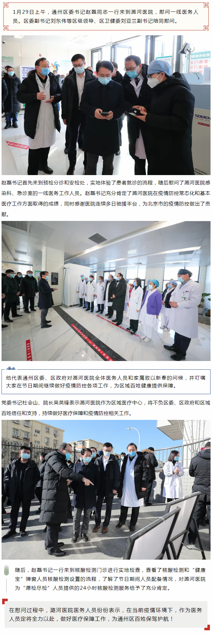 1-29 区委书记赵磊同志一行到潞河医院慰问一线医务人员.jpg