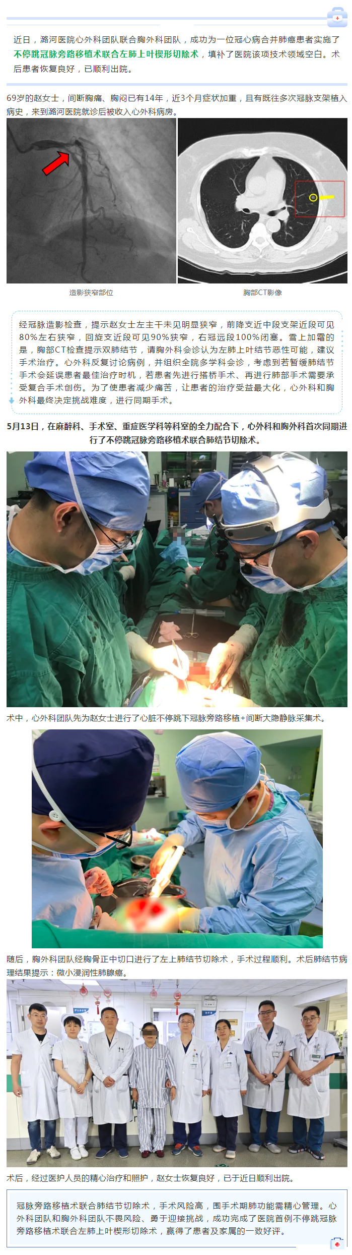 双剑合璧 心肺同治——潞河医院心外科联合胸外科完成不停跳冠脉搭桥术和肺癌切除术.jpg