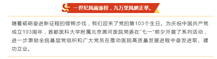 以红色之光  照亮奋进之路 —— 潞河医院开展庆祝中国共产党成立103周年系列活动----1.jpg