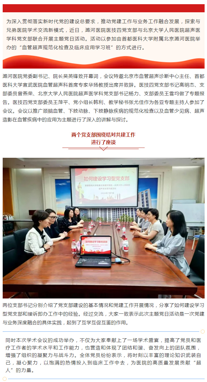 党建引领聚合力 学术交流提质量——北京潞河医院医技四党支部联合北京大学人民医院超声医学科党支部开展主题党日活动.jpg