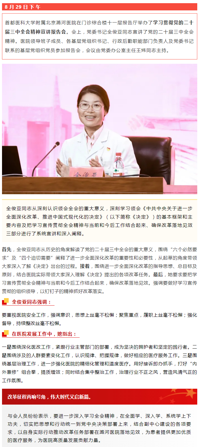 9-2 【凝心聚力达共识 奋发进取促改革】潞河医院举办学习贯彻党的二十届三中全会精神宣讲报告会.jpg