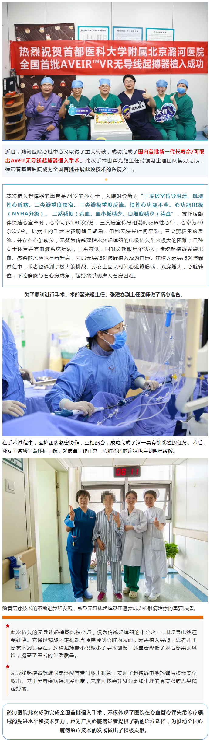 8-29“进”、“取” 自如取突破——潞河医院成功完成国内首批新型AVEIR无导线起搏器植入术！.jpg