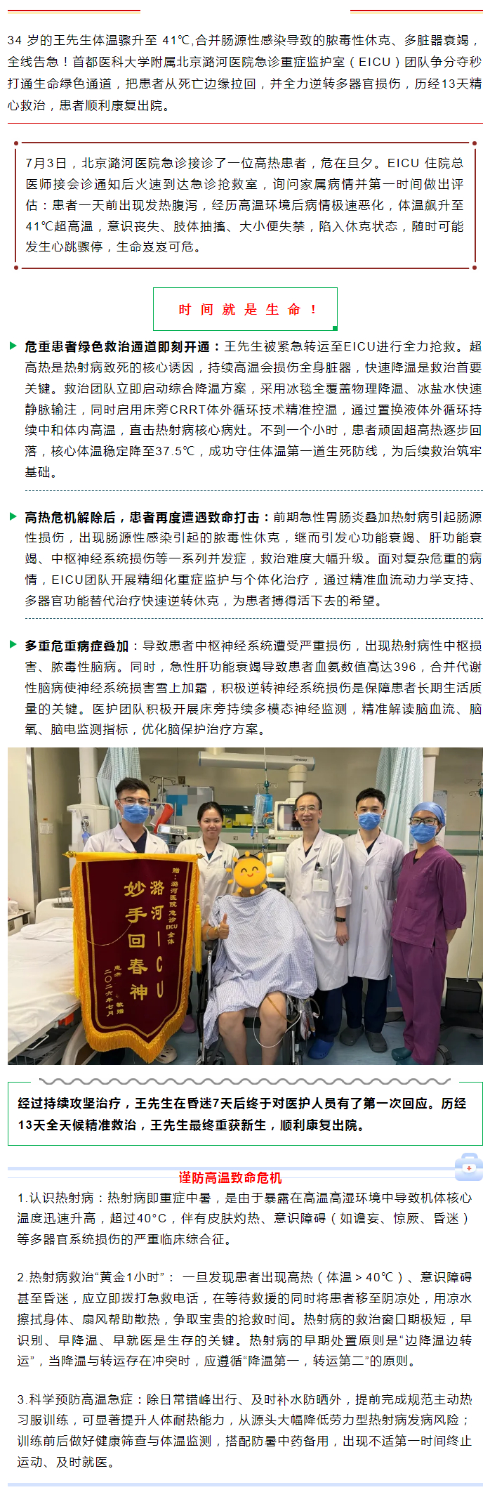 7-17极速攻坚闯生死关北京潞河医院成功救治热射病合并脓毒性休克危重患者.jpg