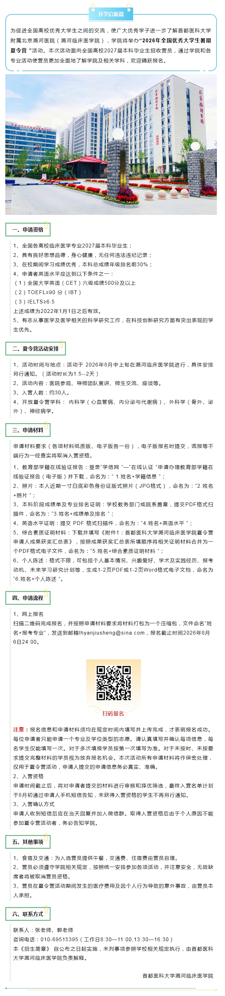 首都医科大学附属北京潞河医院（潞河临床医学院）2026年全国优秀大学生暑期夏令营招生简章.jpg