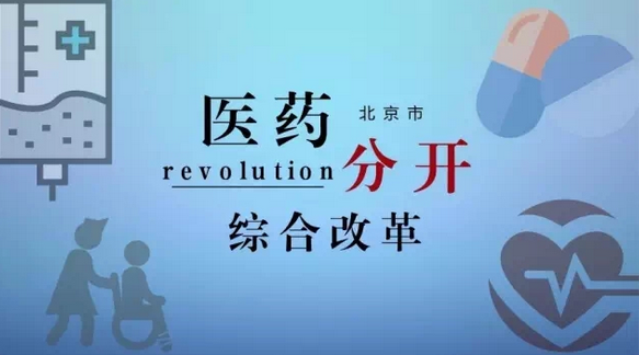 北京市即将正式全面推开医药分开综合改革