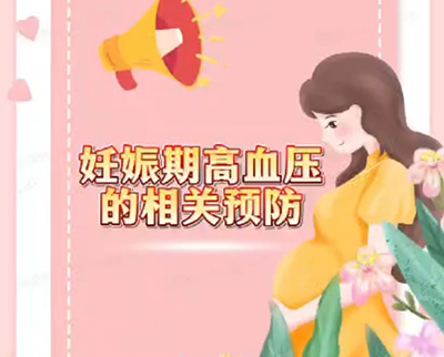 妊娠期高血压的相关预防