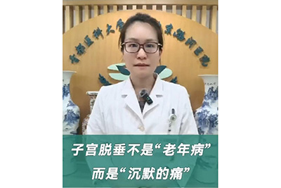 一分钟带你了解子宫脱垂