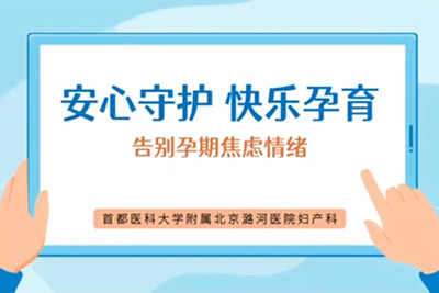 安心守护快乐孕育 告别孕期焦虑情绪
