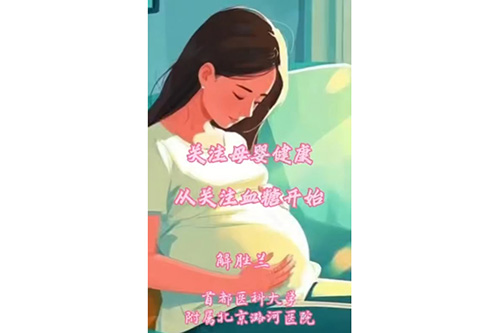 科普小知识：妊娠期糖尿病