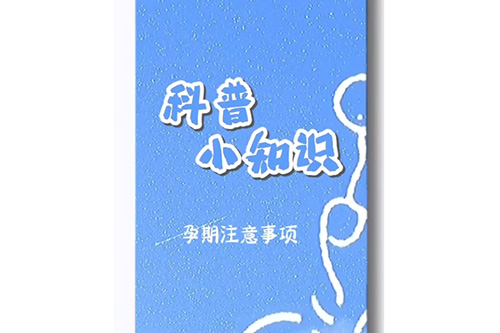 科普小知识：孕期注意事项