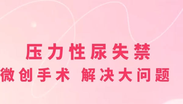 让社交不再尴尬 “小吊带”解决漏尿大烦恼