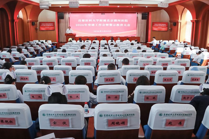 党建引领启新程   清风护航促发展——潞河医院召开2026年党建工作会暨警示教育大会