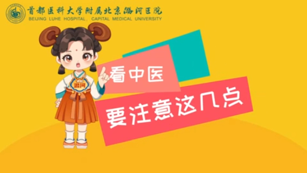 看中医要注意这几点