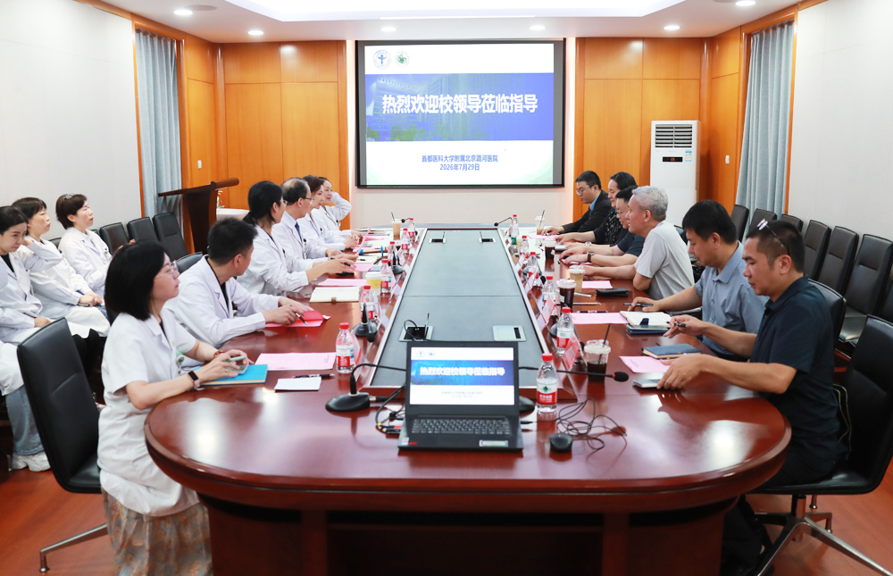 首都医科大学校长张罗调研附属北京潞河医院